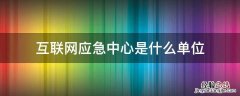 国家互联网应急中心 属于哪里管 互联网应急中心是什么单位
