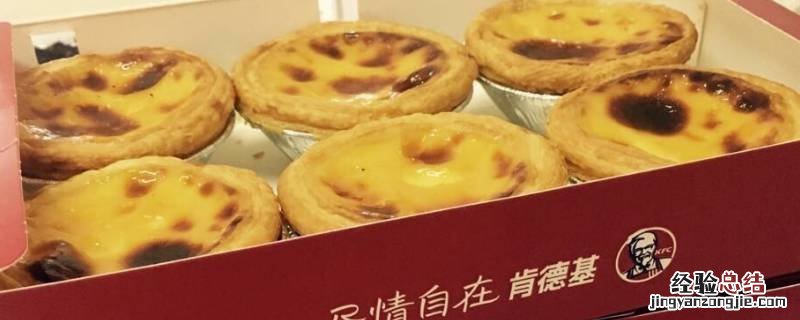 kfc的蛋挞皮是哪个牌子 KFC蛋挞皮