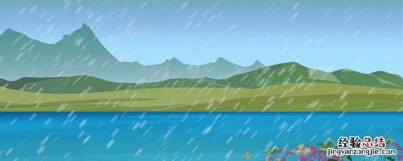 形容雨的诗句有哪些 形容雨的诗句古诗大全
