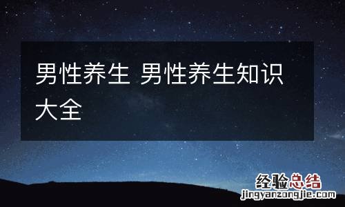 男性养生 男性养生知识大全