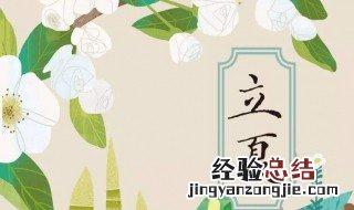 立夏节气传统习俗