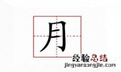 月字旁的字有哪些取名男孩 月字旁的字有哪些