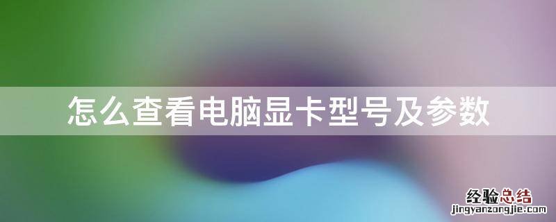 怎么查看电脑显卡型号及参数 怎么看电脑显卡具体型号