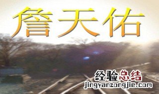 詹天佑主持修建什么隧道 詹天佑主持修建什么隧道人字形