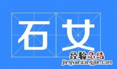 石女是什么意思吗 石女是什么意思吗 新闻
