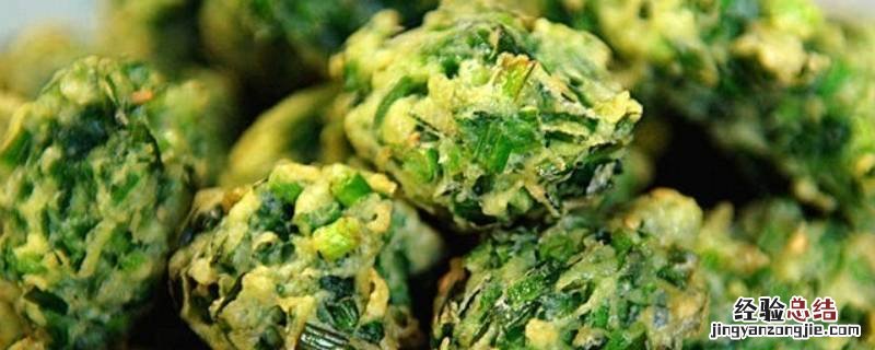 韭菜丸子的制作方法与过程 韭菜丸子的制作方法与过程窍门