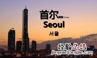 韩国首都是哪个城市 古代韩国首都是哪个城市