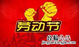 五一劳动节法定假日几天 五一劳动节法定假日几天假