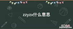 zzyzx什么意思 zzy的意思