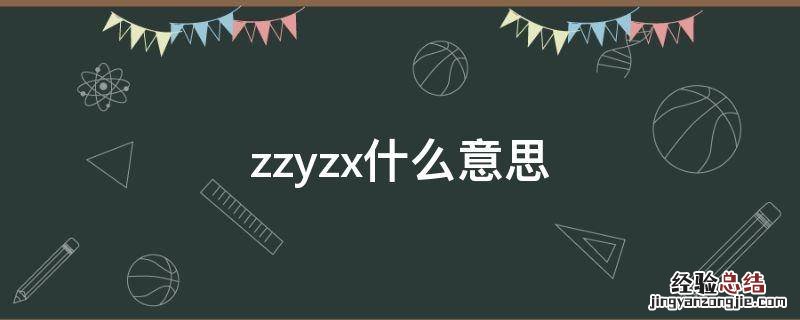 zzyzx什么意思 zzy的意思