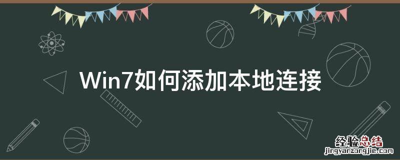 Win7如何添加本地连接 win7电脑怎么添加本地连接