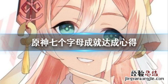 原神七个字母成就怎么达成 原神七个神的名字