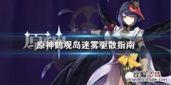 原神鹤观岛迷雾怎么解除 原神鹤观岛迷雾怎么驱散
