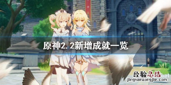 原神2.2成就有哪些 原神2.0成就列表