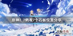 原神2.2石板在哪 原神2.2石板在哪用