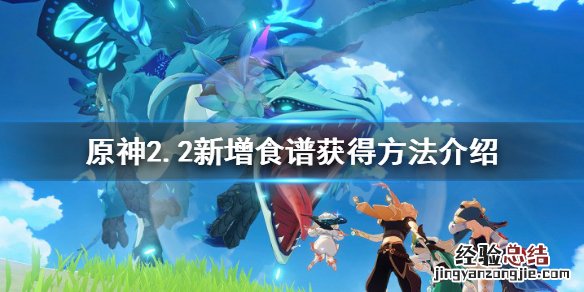 原神2.1新增食谱 原神2.2新增食谱有哪些
