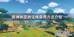 原神如星的宝珠怎么获得视频 原神如星的宝珠怎么获得