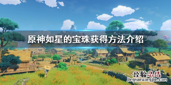 原神如星的宝珠怎么获得视频 原神如星的宝珠怎么获得