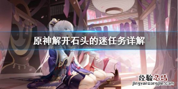 原神解密石头 原神解开石头的迷任务怎么做