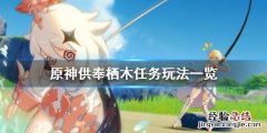 鹤观岛迷雾任务在哪接 原神鹤观岛迷雾解谜怎么玩
