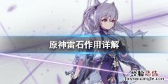 原神雷石有什么用 元神雷石堆