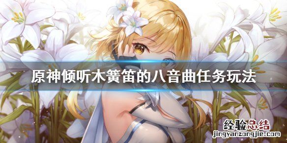 原神倾听木簧笛的八音曲怎么触发 原神倾听木簧笛的八音曲任务怎么玩