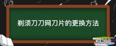剃须刀刀网刀片的更换方法 剃须刀刀片怎么更换