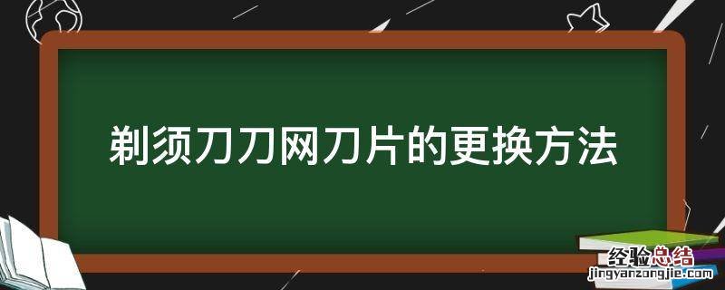 剃须刀刀网刀片的更换方法 剃须刀刀片怎么更换