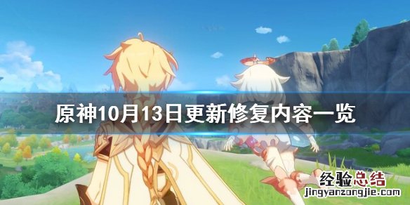 原神10月13日up池 原神10月13日修复了什么