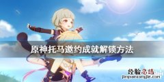 原神 托马 原神托马邀约成就有哪些