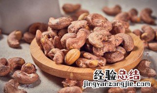 烤腰果保质期 烤腰果要多长时间