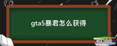 gta5如何获得暴君 gta5暴君怎么获得