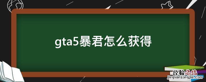 gta5如何获得暴君 gta5暴君怎么获得