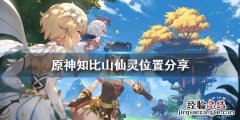 原神知比山仙灵位置 原神知比山仙灵去哪找