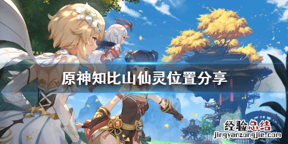 原神知比山仙灵位置 原神知比山仙灵去哪找