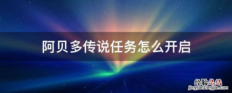 阿贝多传说任务怎么过 阿贝多传说任务怎么开启