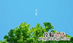 立夏是哪天