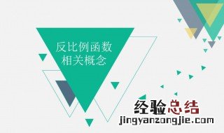 小学反比例的概念 反比例的概念