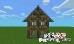 我的世界造房子指令代码 我的世界指令盖房子代码