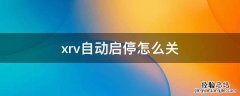 xrv自动启停怎么关 xrv自动启停怎么关闭图解