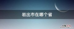 岩出市是哪个省份 岩出市在哪个省