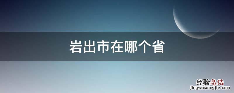 岩出市是哪个省份 岩出市在哪个省