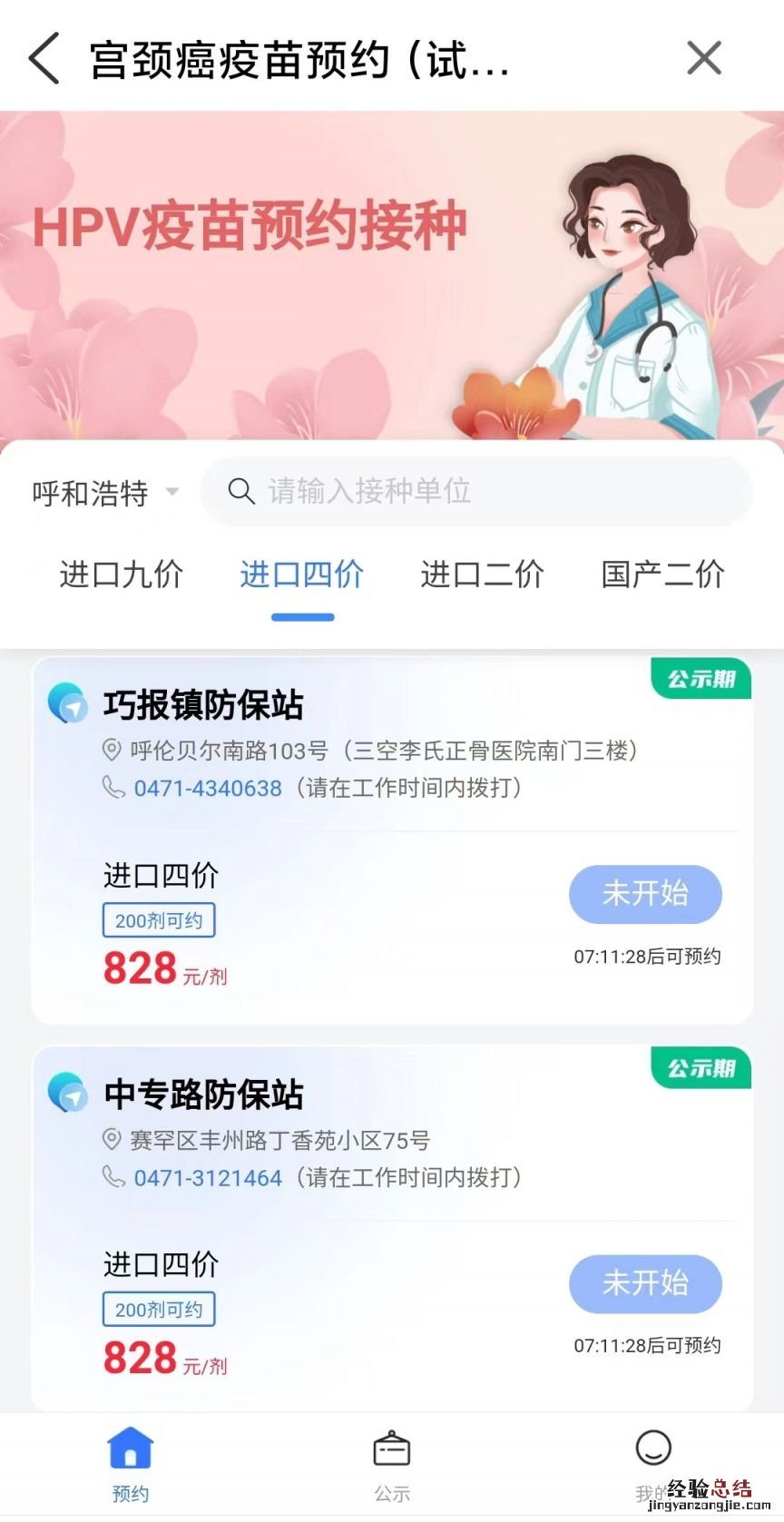 呼和浩特四价hpv疫苗怎么预约接种 呼和浩特四价HPV疫苗怎么预约