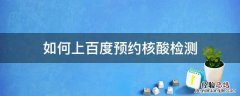 如何上百度预约核酸检测 百度健康在线预约核酸检测
