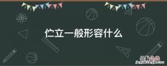 伫立的词语意思 伫立一般形容什么