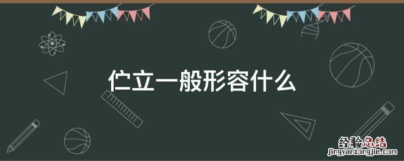 伫立的词语意思 伫立一般形容什么