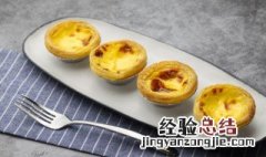 烤蛋挞多长时间 烤箱烤蛋挞多长时间