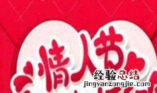 情人节发多少红包合适 情人节发多少红包合适朋友