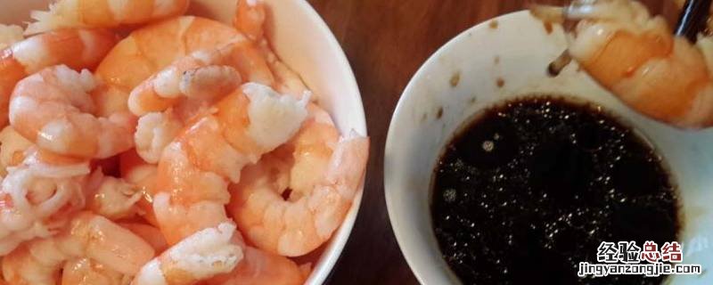 水煮虾蘸料怎么调好吃 水煮虾蘸料怎么做好吃