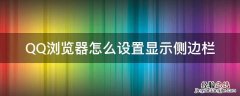QQ浏览器侧边栏怎么设置 QQ浏览器怎么设置显示侧边栏